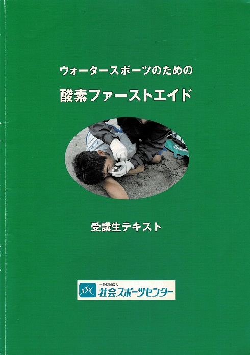 投稿についてもっと詳しく 12/1(月) ウォーターアクティビティのための酸素ファーストエイド コースを開催