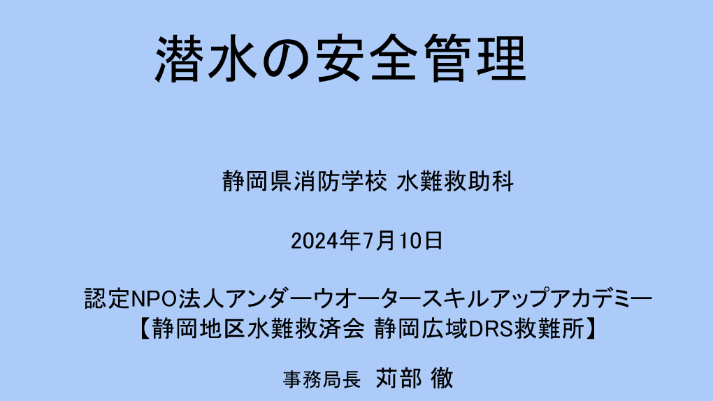 Read more about the article 7/10（水）静岡県消防学校で講義をしました